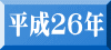 平成２６年