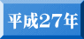 平成２７年