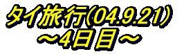 ^Cs(04.9.21)    `4ځ`