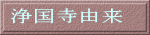 浄国寺由来