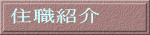 住職紹介