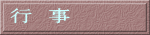 行　事