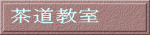 茶道教室