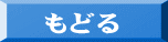 もどる