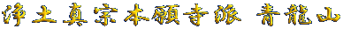 浄土真宗本願寺派 青龍山