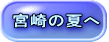 宮崎の夏へ