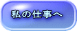 私の仕事へ