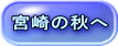 宮崎の秋へ
