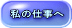 私の仕事へ 