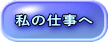 私の仕事へ 