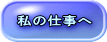 私の仕事へ 