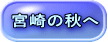 宮崎の秋へ 
