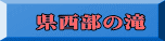 県西部の滝