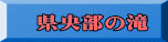 県央部の滝