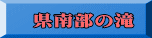 県南部の滝