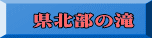 県北部の滝