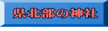 県北部の神社 