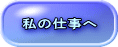 私の仕事へ 