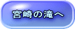宮崎の滝へ 
