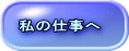 私の仕事へ