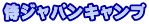 侍ジャパンキャンプ 