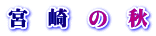 宮　崎　の　秋