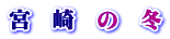 宮　崎　の　冬