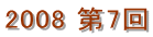 2008 7