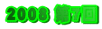 2008 7