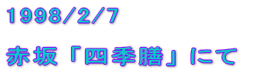 1998/2/7  ԍ ulGVv ɂ