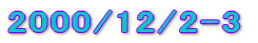 2000/12/2-3