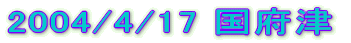 2004/4/17 {