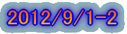 2012/9/1-2