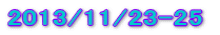 2013/11/23-25