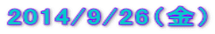 2014/9/26ij
