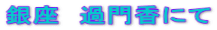 @ߖ十ɂ