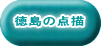 徳島の点描 