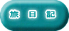 旅   日   記