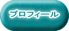 プロフィール