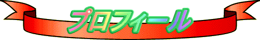プロフィール