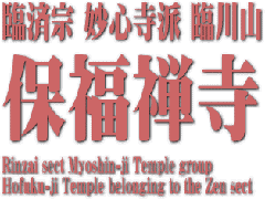 Rinzai sect Myoshin-ji Temple group /  Hofuku-ji Temple belonging to the Zen sect