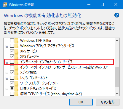 Windowsの機能の有効化または無効化の設定ダイアログ