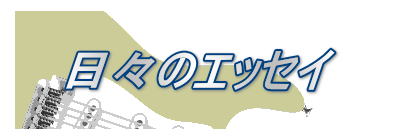 日々のエッセイ