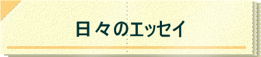 日々のエッセイ
