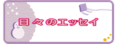 日々のエッセイ