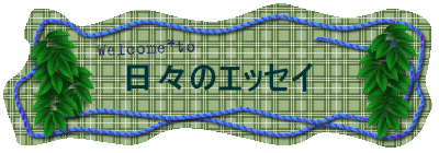 日々のエッセイ