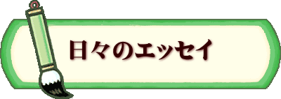 日々のエッセイ