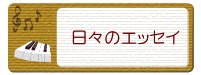 　　　日々のエッセイ