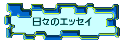 日々のエッセイ