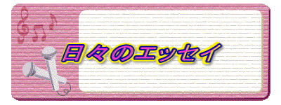 日々のエッセイ